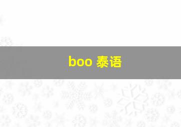 boo 泰语